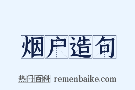 烟户造句是什么意思的图片